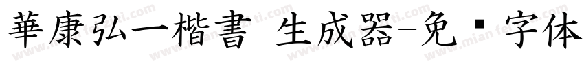 華康弘一楷書 生成器字体转换